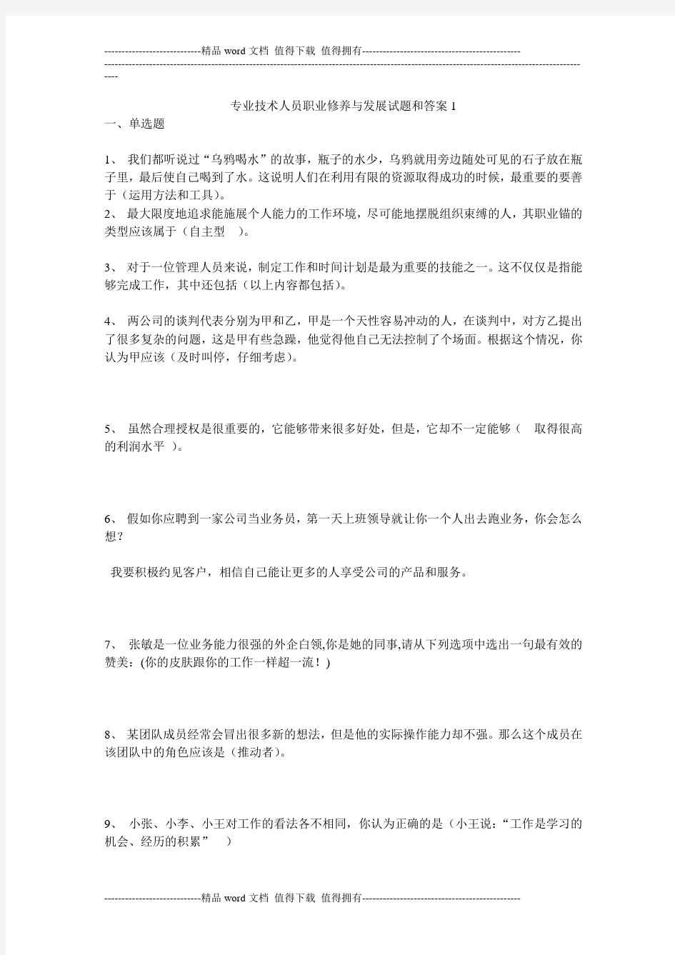 专业技术人员职业修养与发展试题和答案1