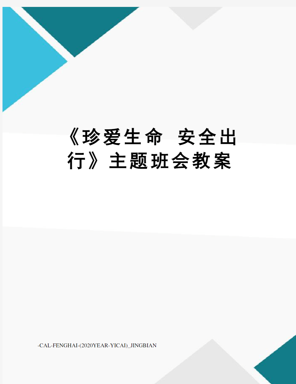 《珍爱生命安全出行》主题班会教案