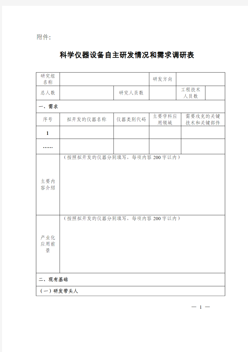 科学仪器设备自主研发情况和需求调研表