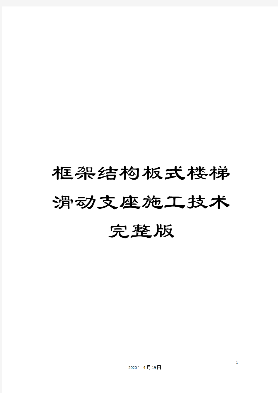 框架结构板式楼梯滑动支座施工技术完整版