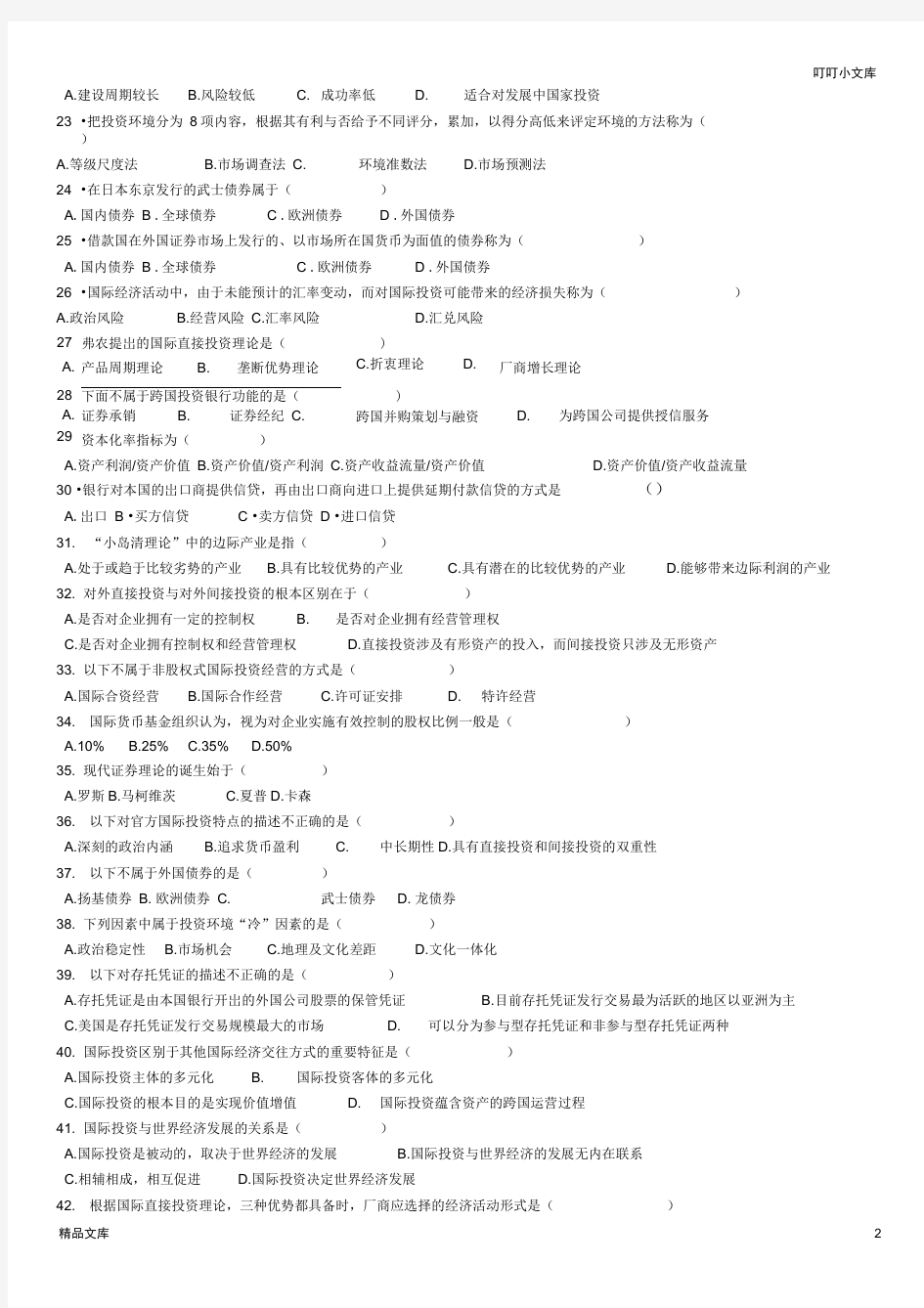 国际投资学试题及答案