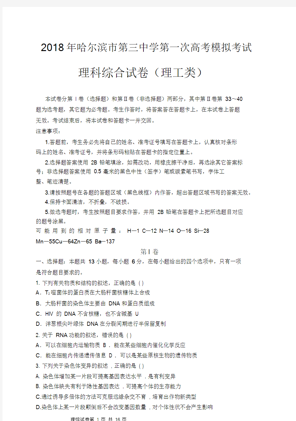 黑龙江省哈三中2018高三一模理综试题(含答案).doc