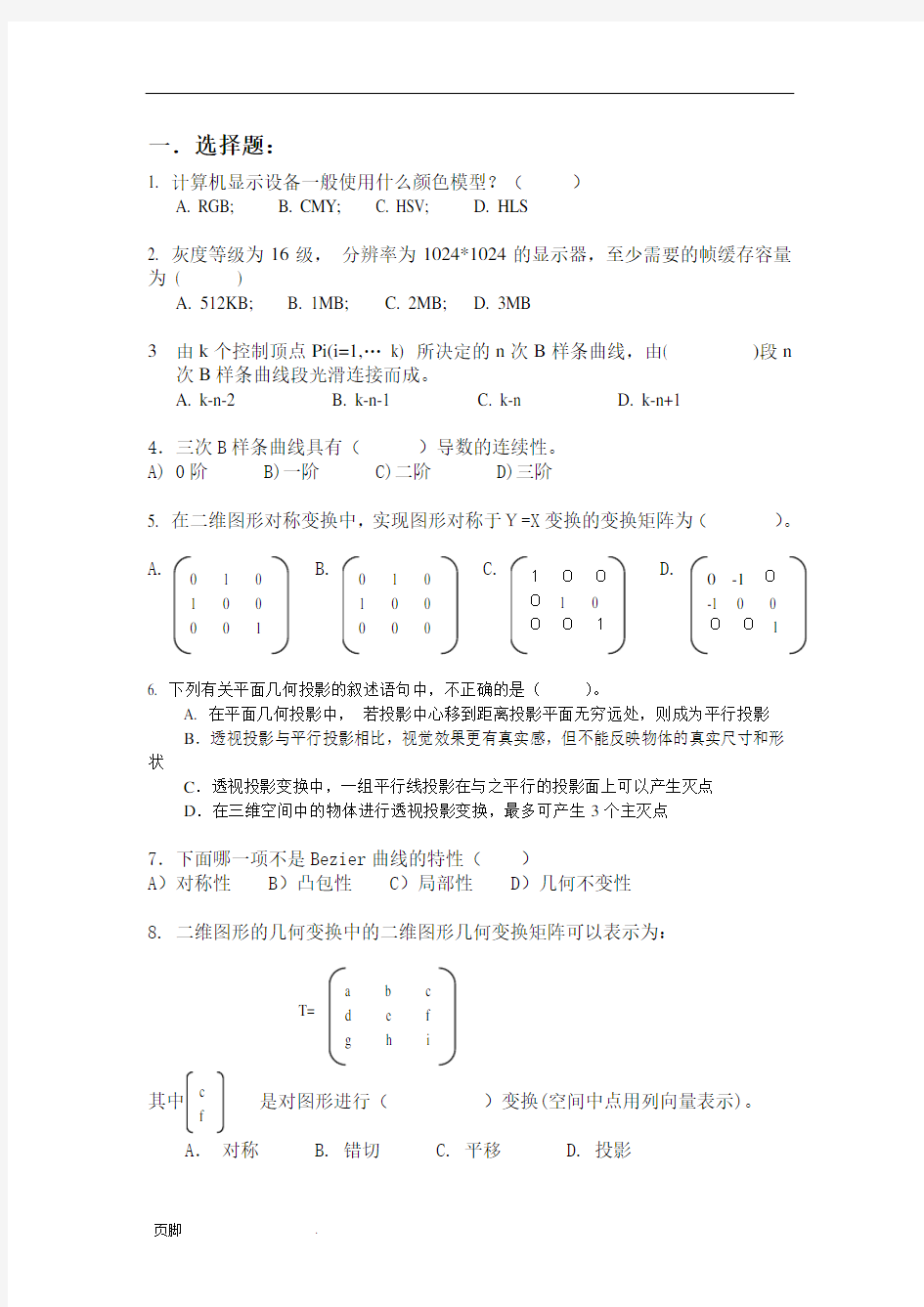 计算机图形学复习题(有答案)