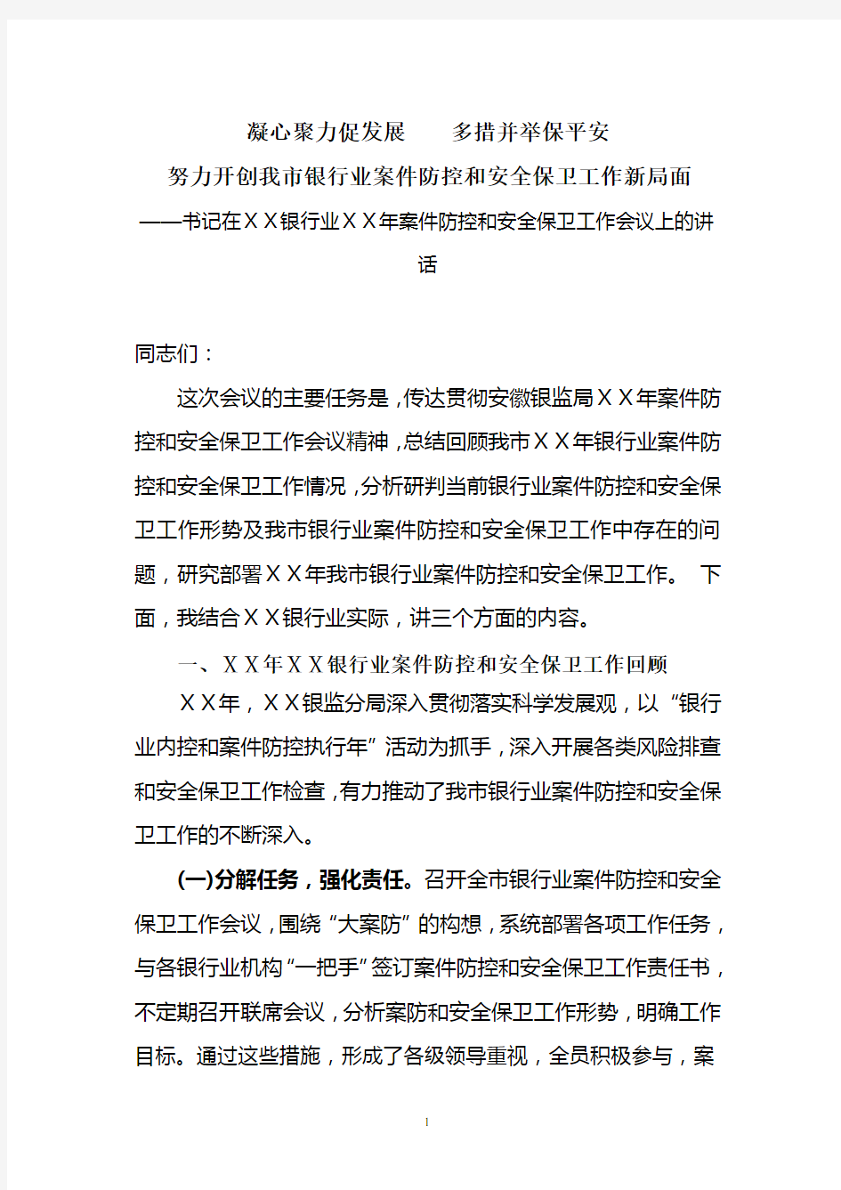 在银行案件防控和安全保卫工作会议上的讲话