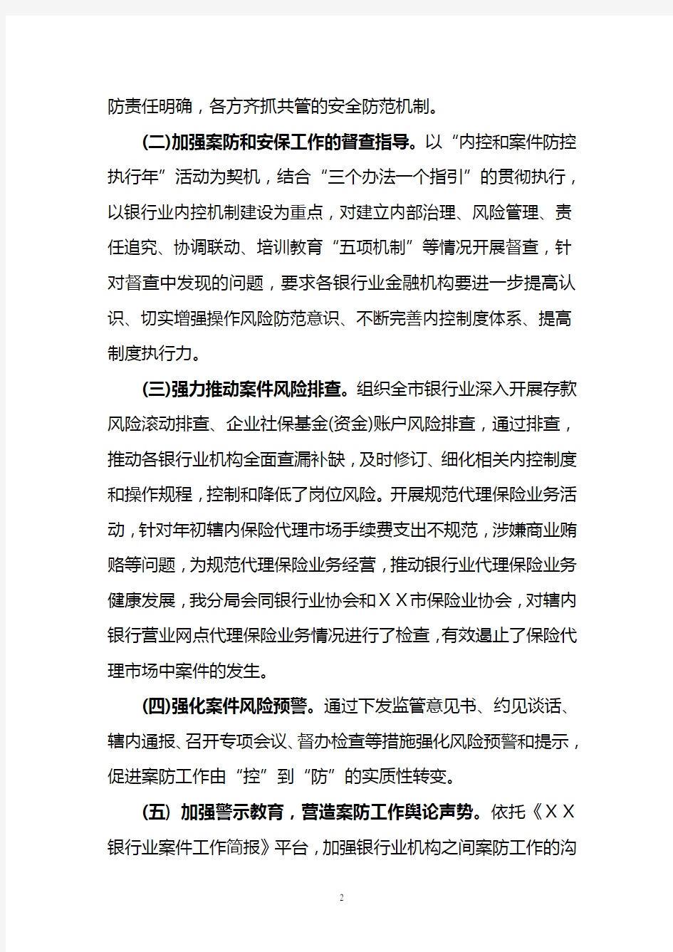 在银行案件防控和安全保卫工作会议上的讲话