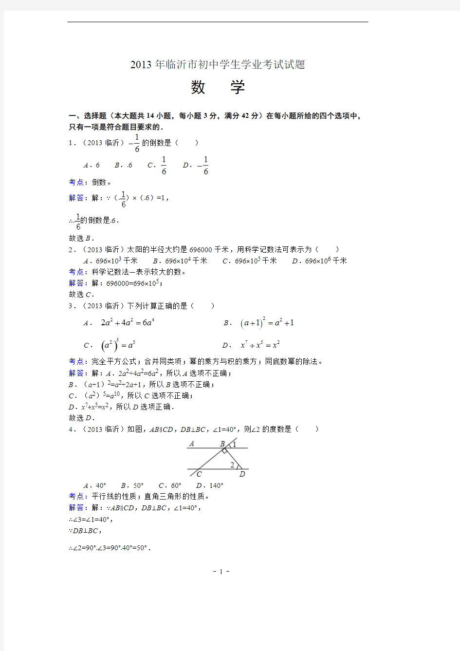 山东省临沂市2013年中考数学试卷(含解析)