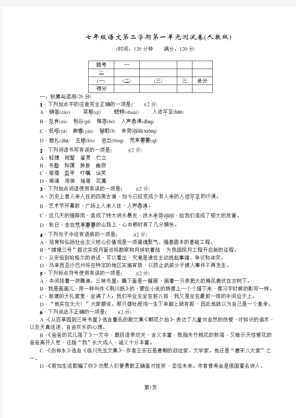 (完整版)七年级语文下册第一单元测试卷及答案(人教版)