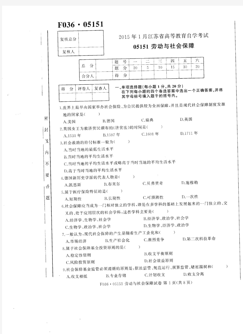 自考试卷2015.1-05151劳动与社会保障