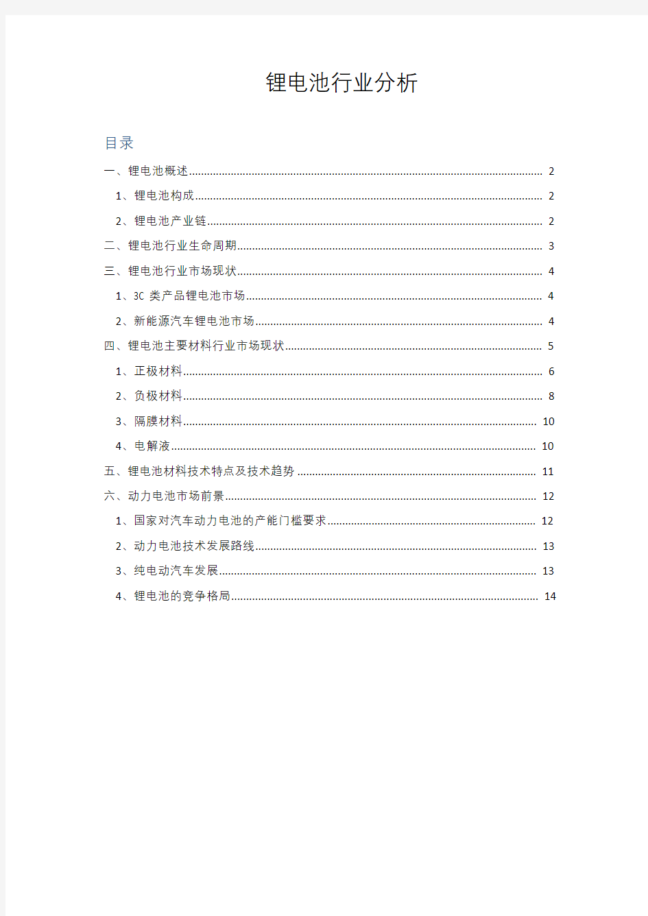 锂电池行业分析研究报告