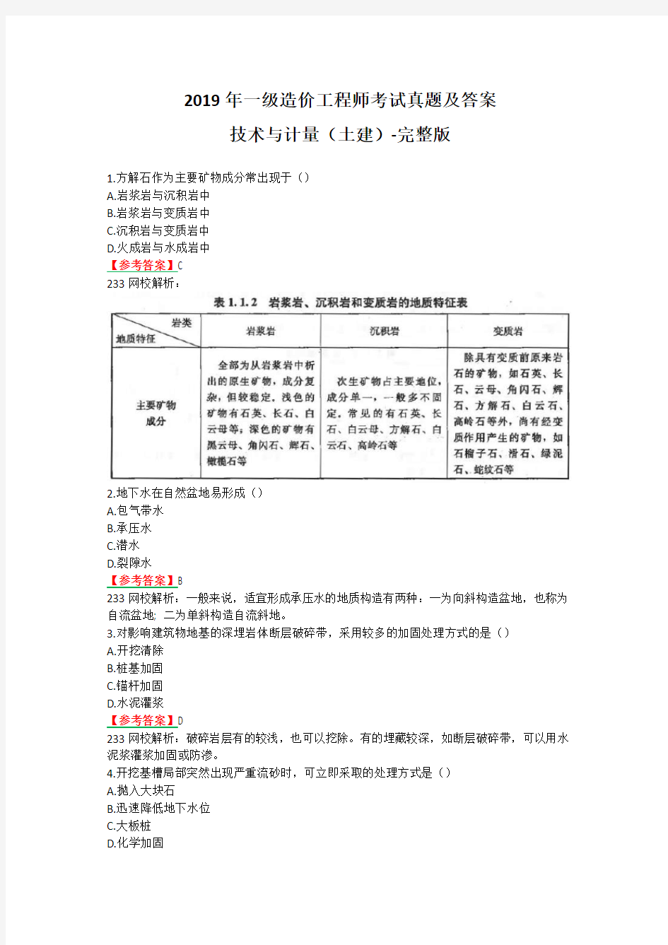 2019年一级造价工程师考试技术与计量(土建)真题及答案(完整版)