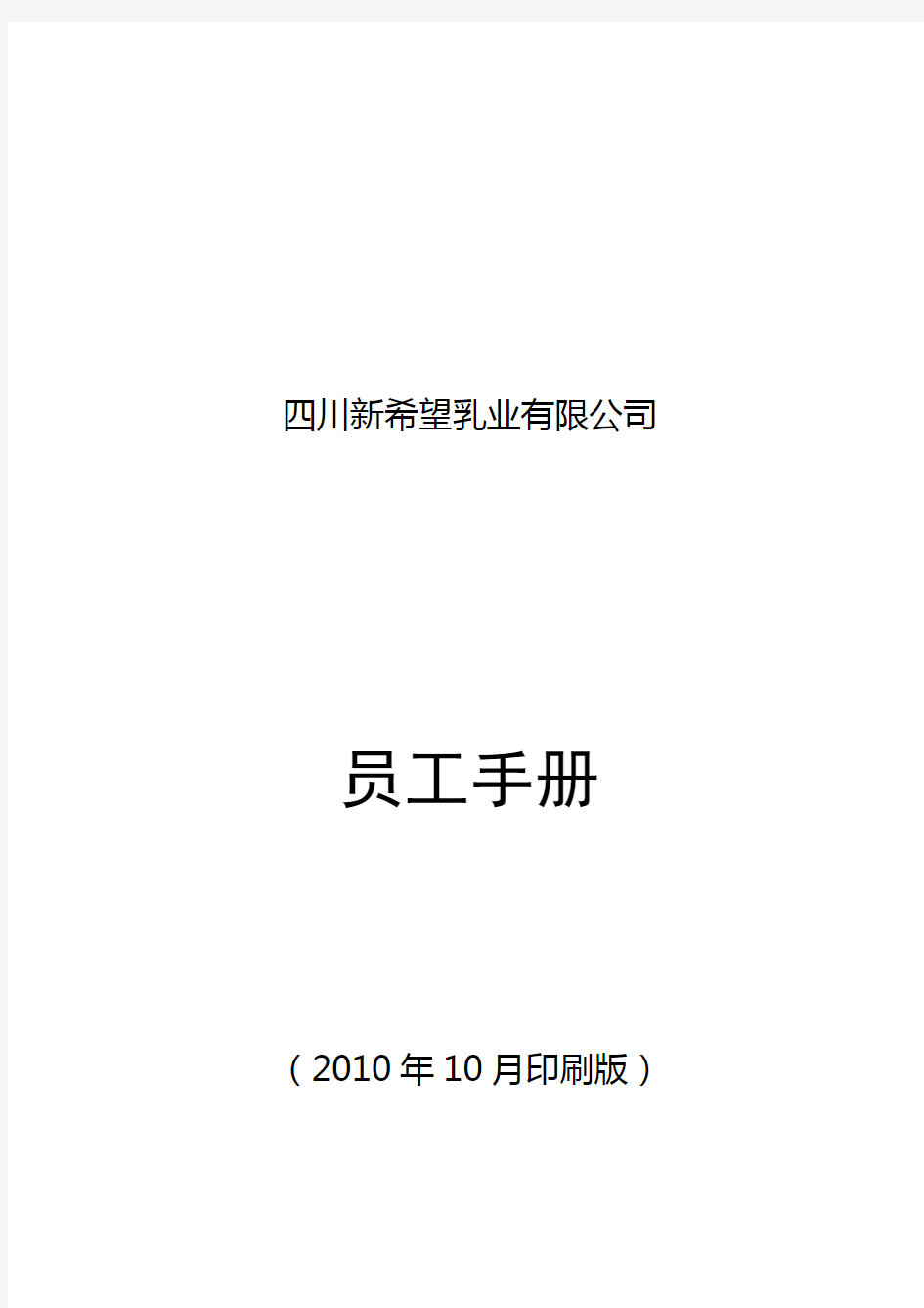 (精选文档)公司员工管理手册