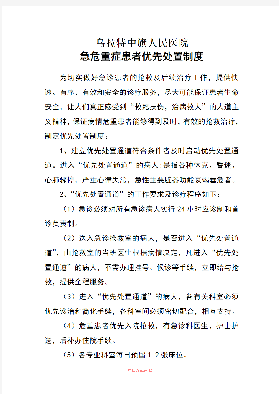 急危重症患者优先处置制度Word