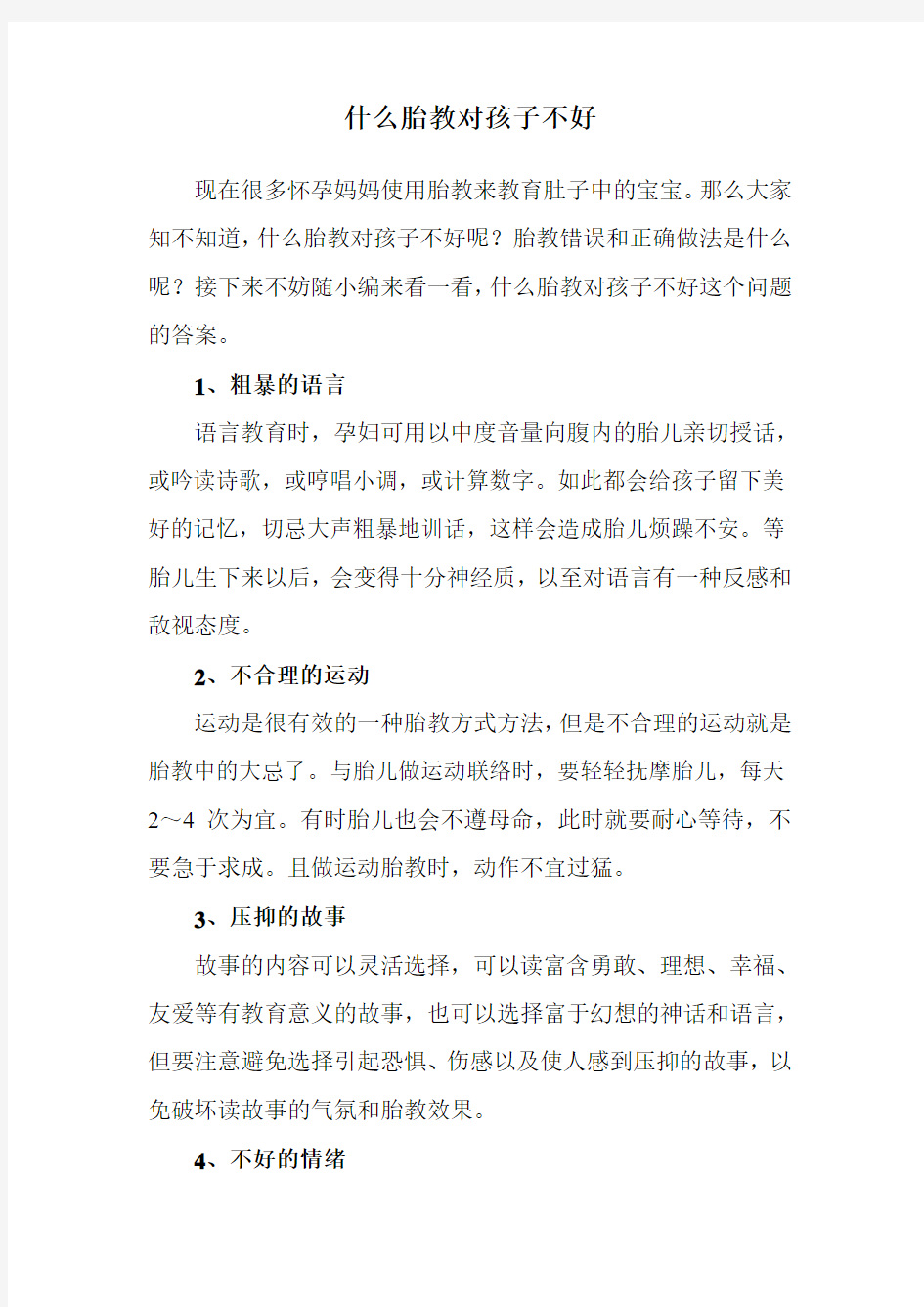 什么胎教对孩子不好