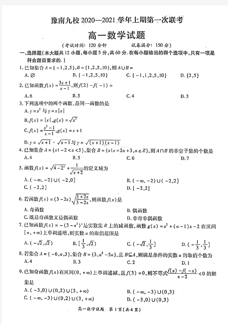 2020-2021学年河南省豫南九校高一上学期第一次联考数学试题 PDF版