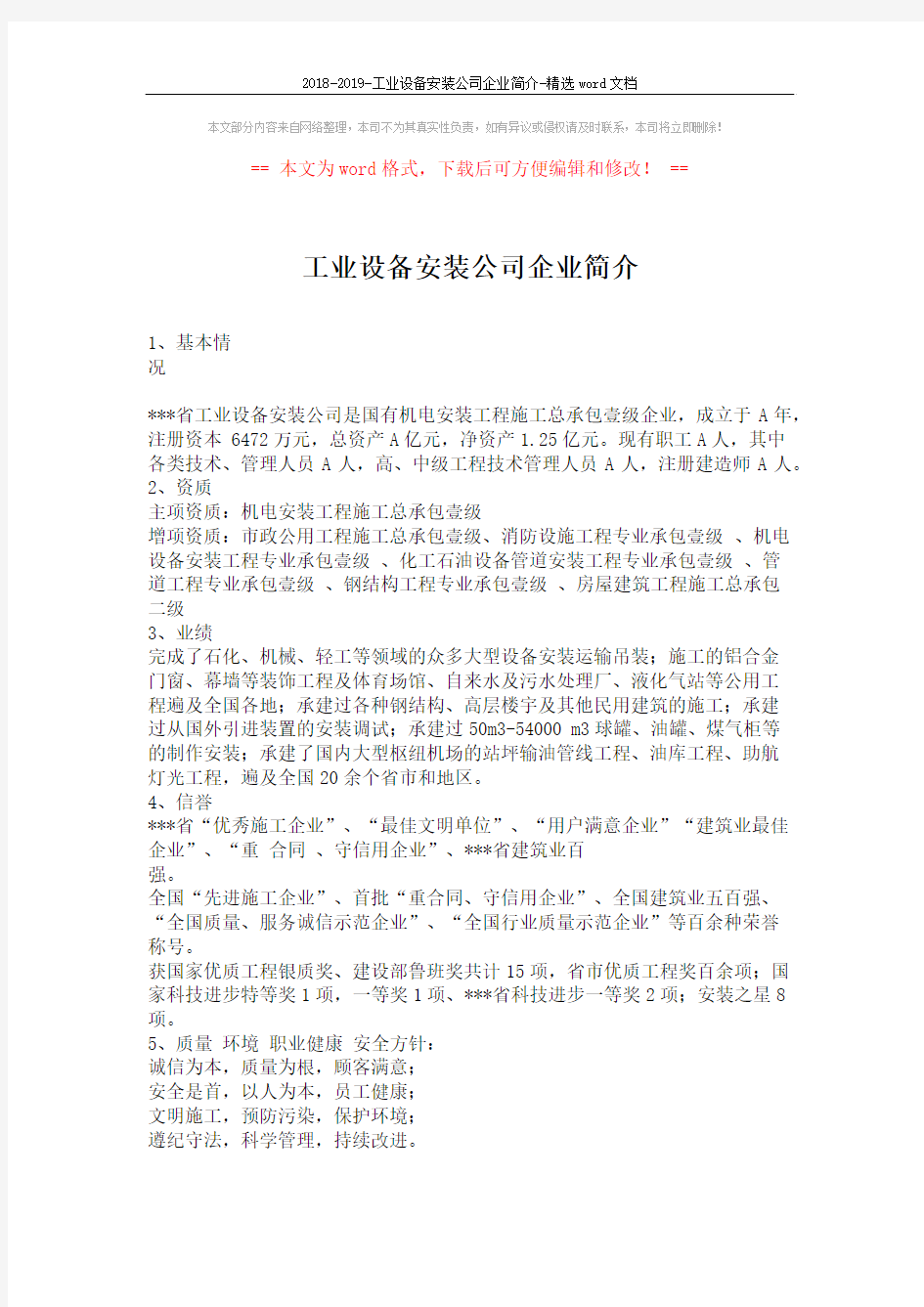 2018-2019-工业设备安装公司企业简介-精选word文档 (1页)