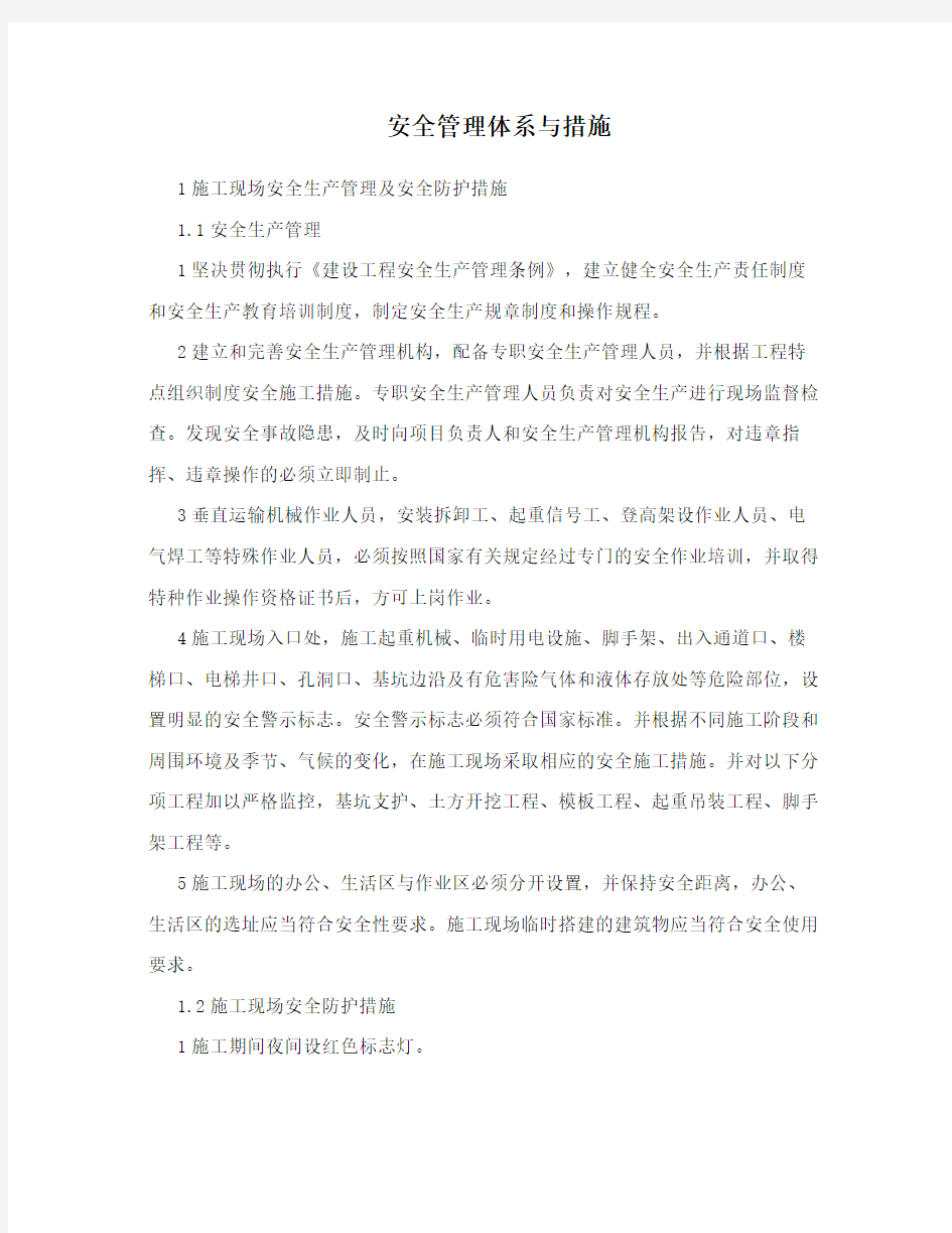 安全管理体系与措施