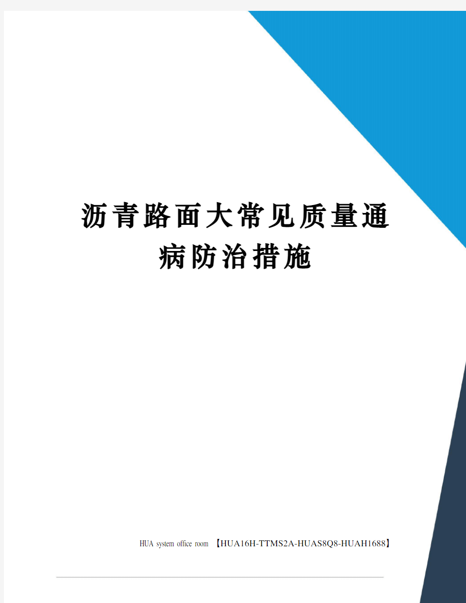 沥青路面大常见质量通病防治措施定稿版