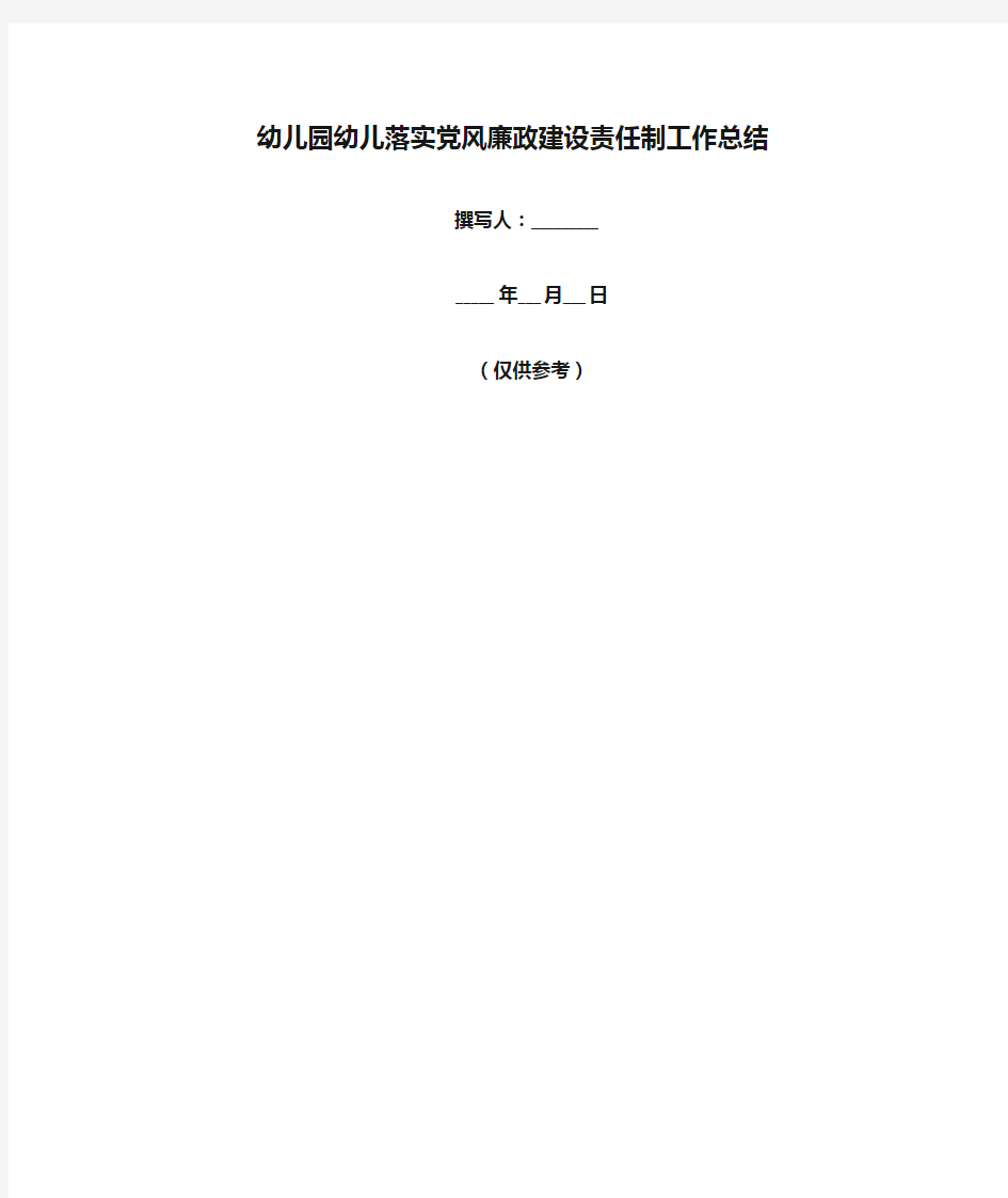 2018年幼儿园幼儿落实党风廉政建设责任制工作总结