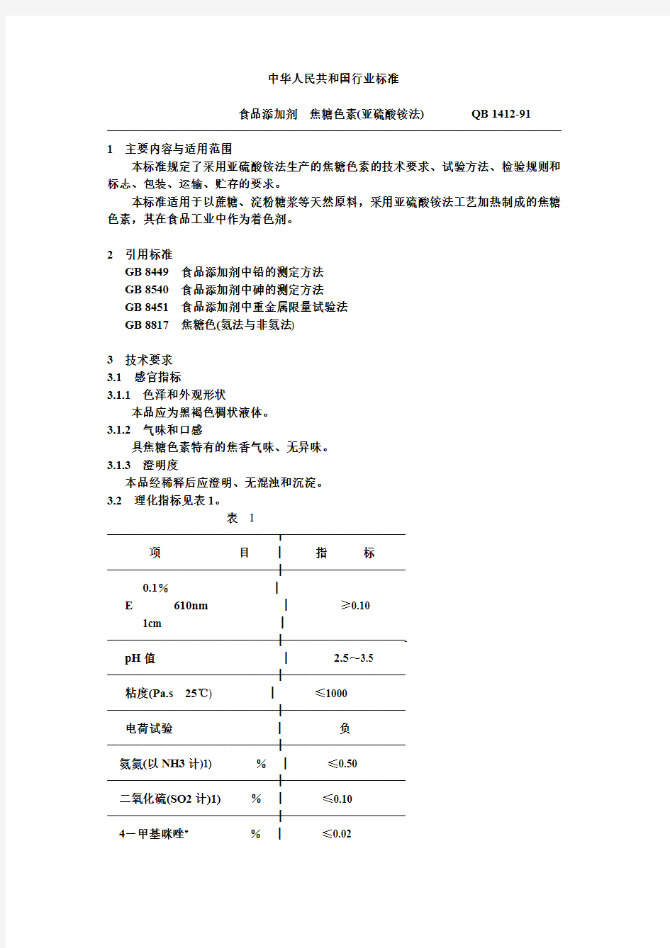 中华人民共和国行业标准食品添加剂焦糖色素亚硫酸铵法QB14191