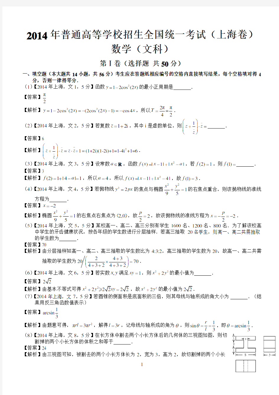 2014年高考上海文科数学试题及答案(word解析版)