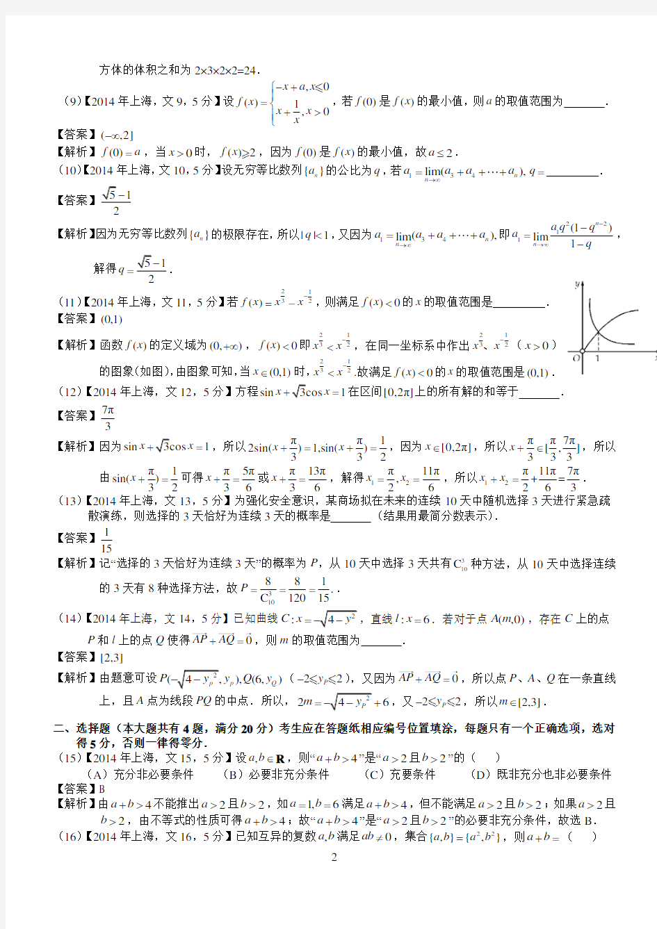 2014年高考上海文科数学试题及答案(word解析版)