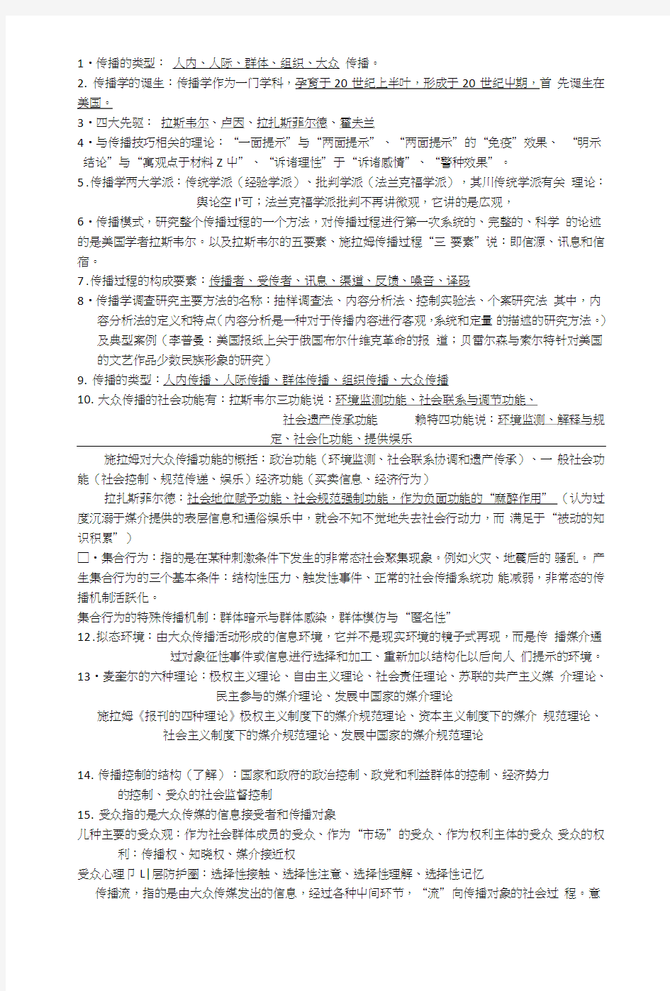 传播学概论期末考试复习总结.doc