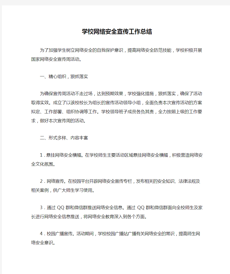 学校网络安全宣传工作总结