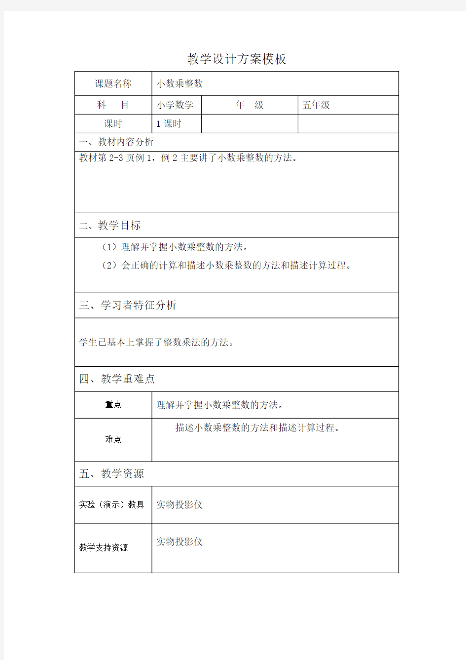 小数乘整数教学设计方案