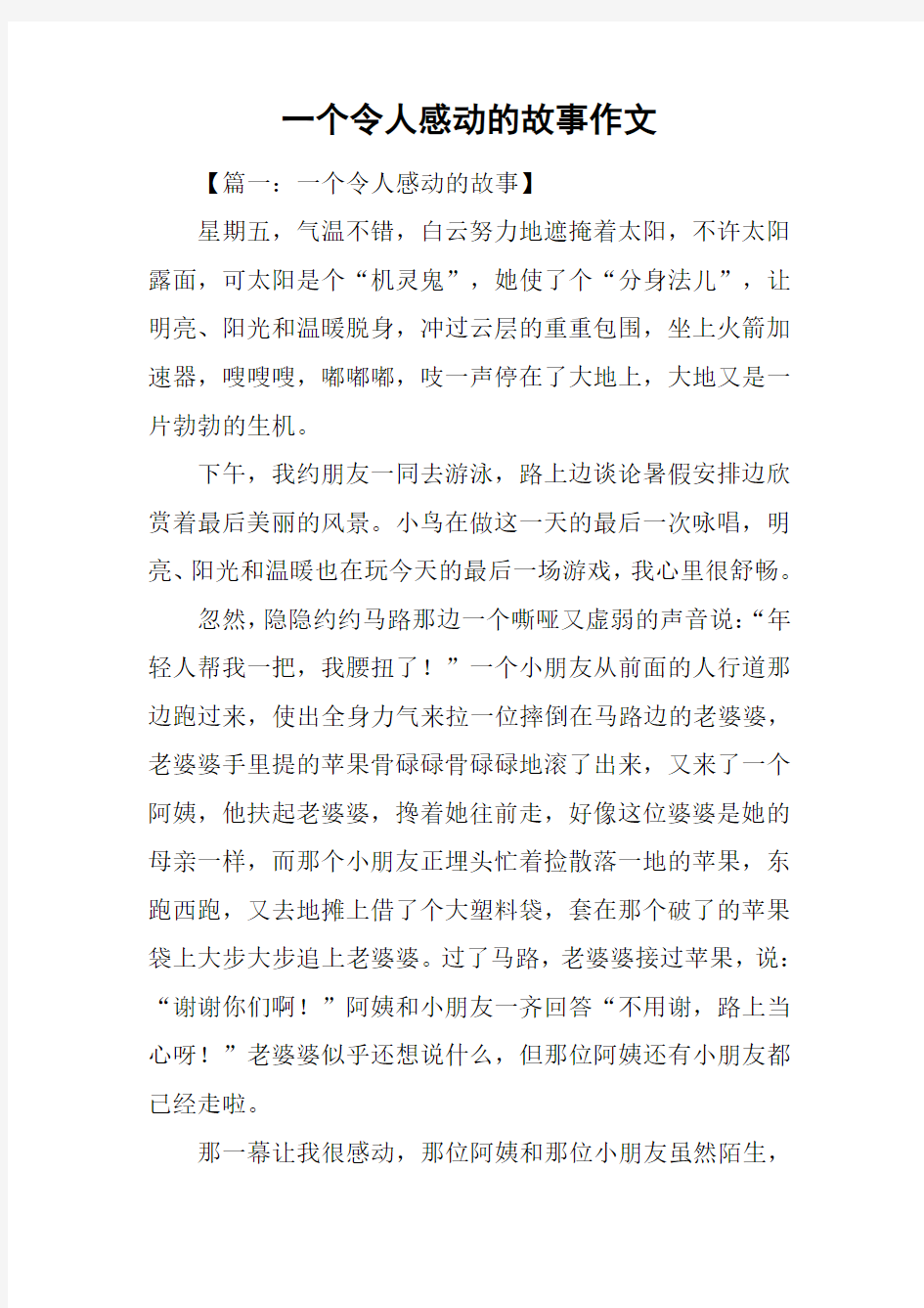 一个令人感动的故事作文