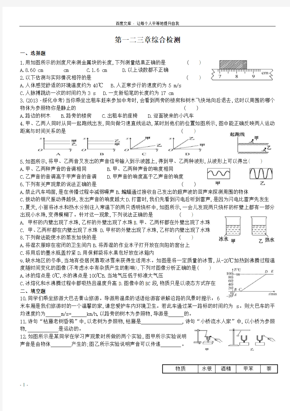 人教版八年级物理第一章到第三章综合检测及答案