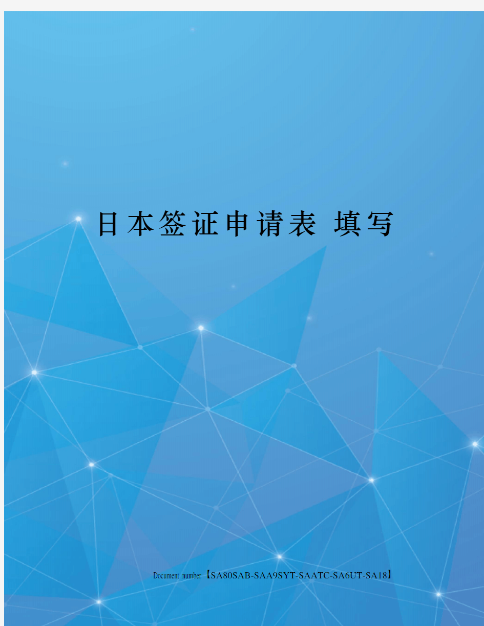 日本签证申请表 填写