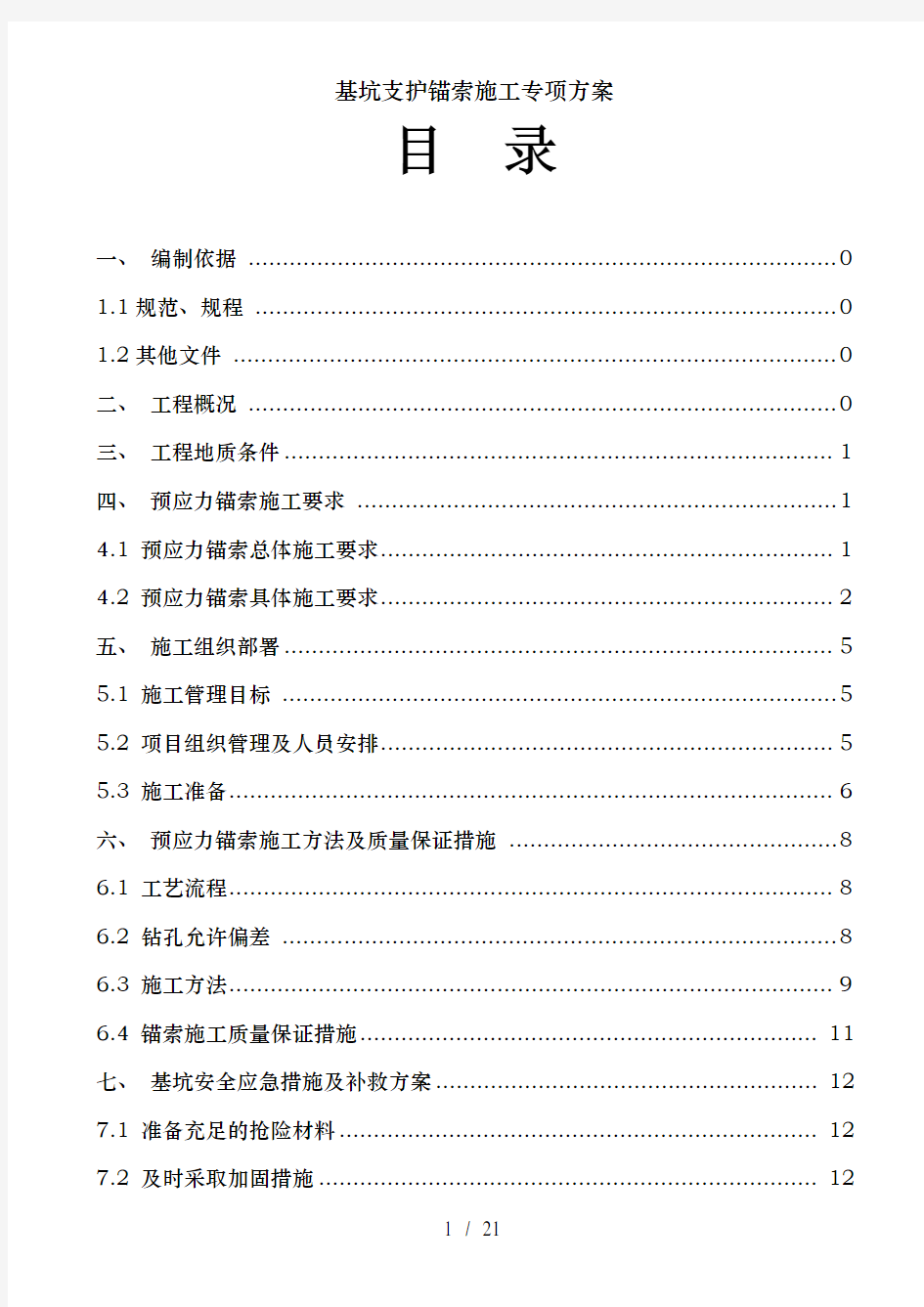 基坑支护锚索施工专项方案