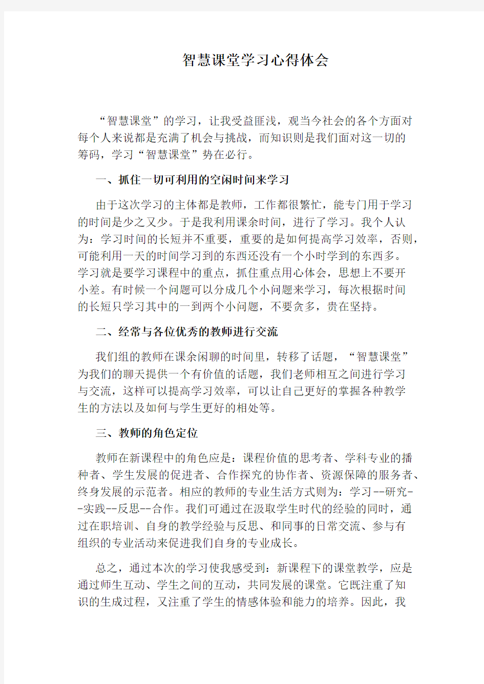 智慧课堂学习心得体会