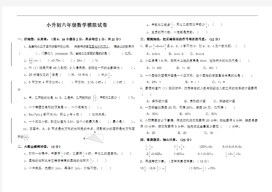 小升初数学模拟试卷