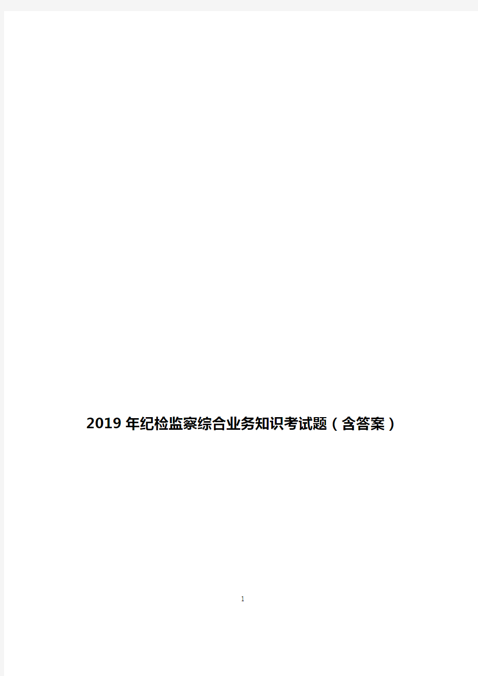 2019年纪检监察综合业务知识考试题(含答案)