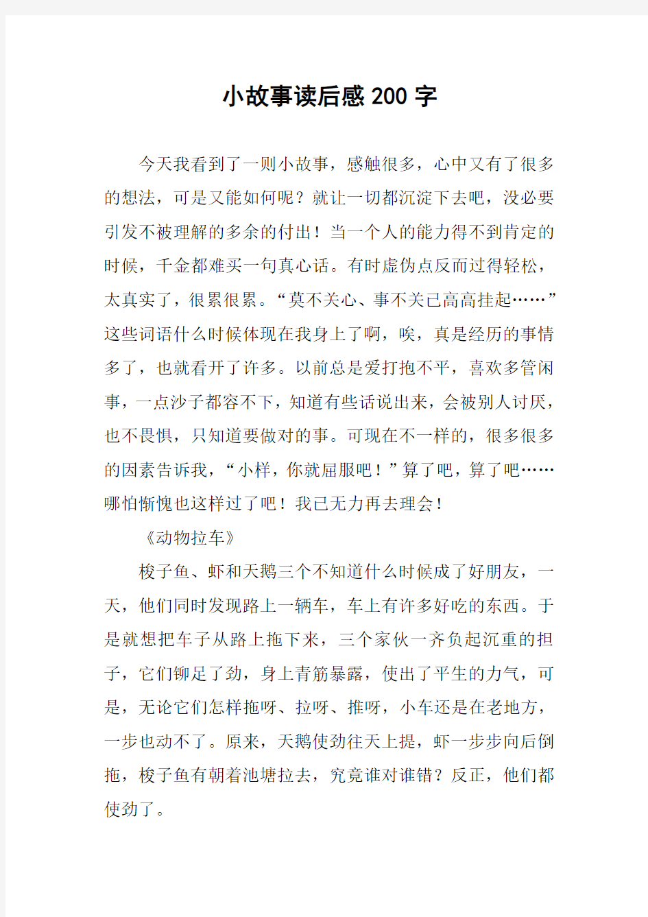 小故事读后感200字作文