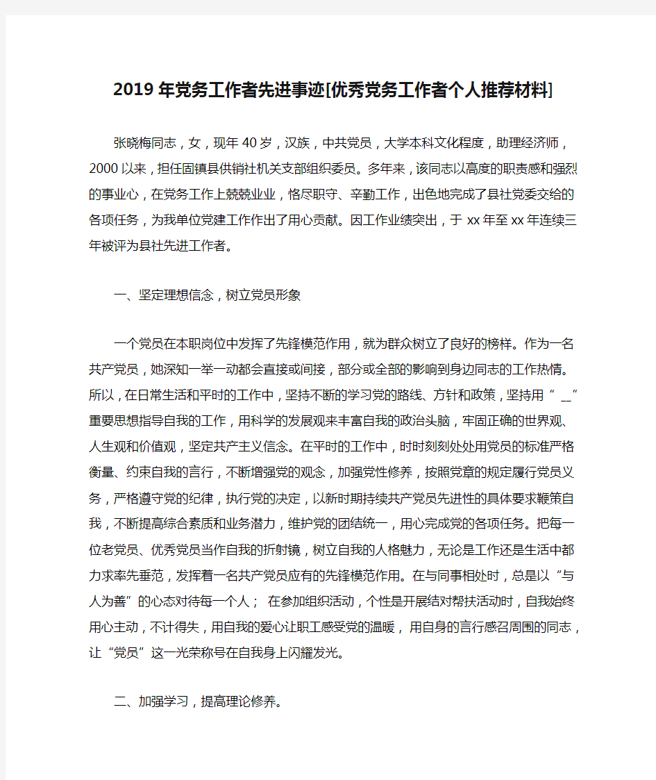 2019年党务工作者先进事迹[优秀党务工作者个人推荐材料]