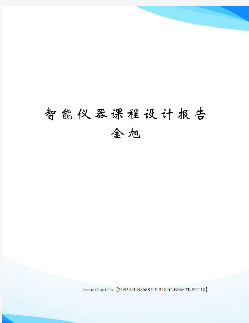 智能仪器课程设计报告金旭