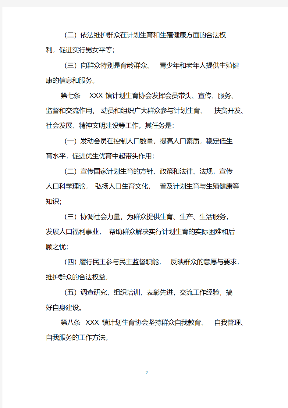 XXX镇计划生育协会章程