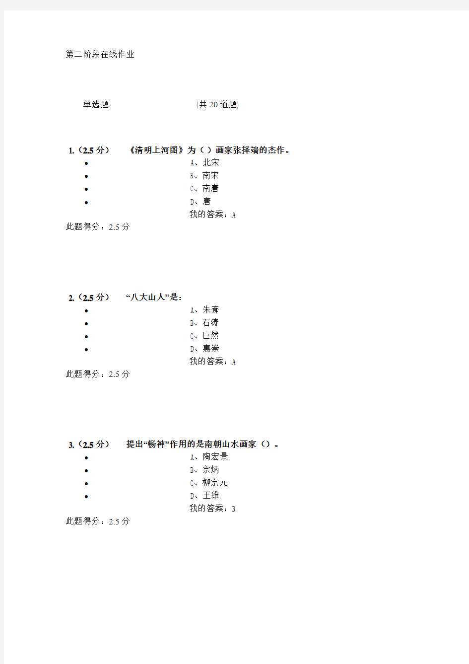 美学与美育第二阶段在线作业答案