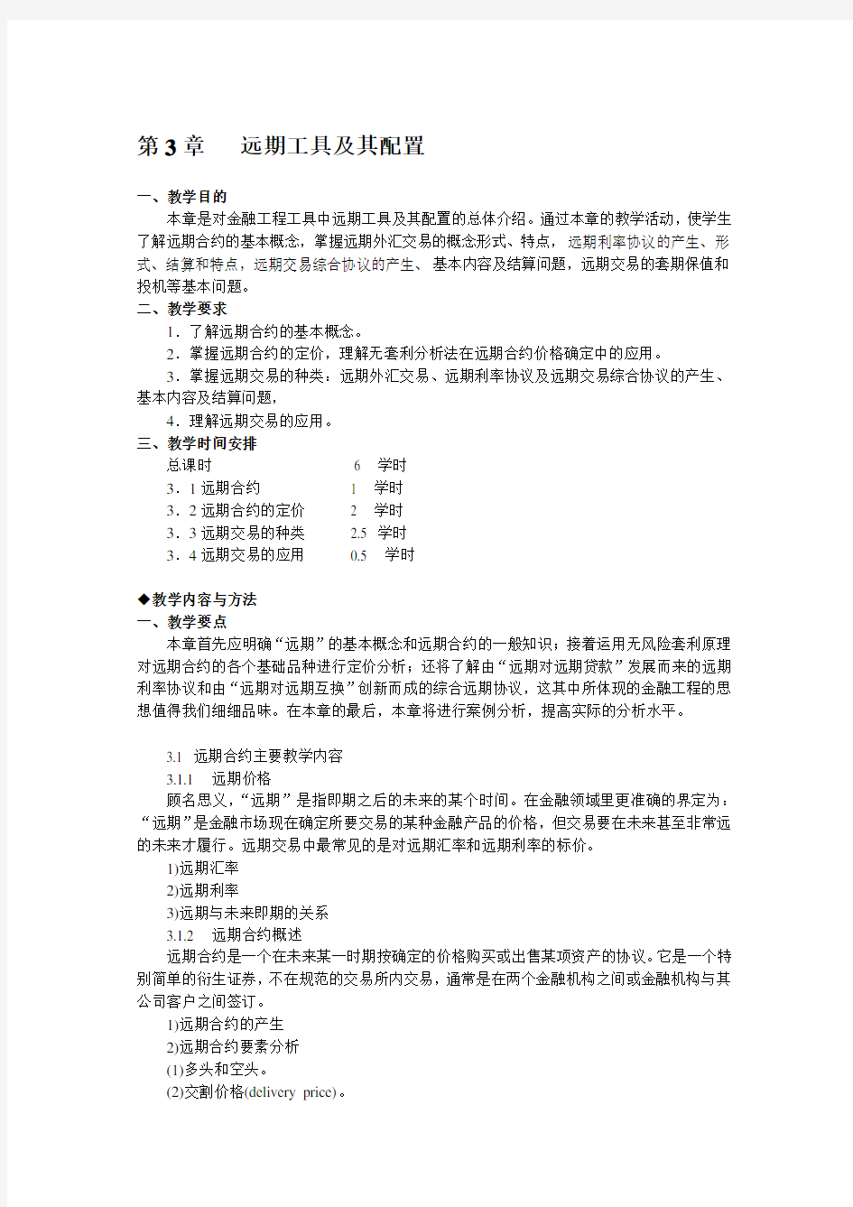 第3章---远期工具及其配置