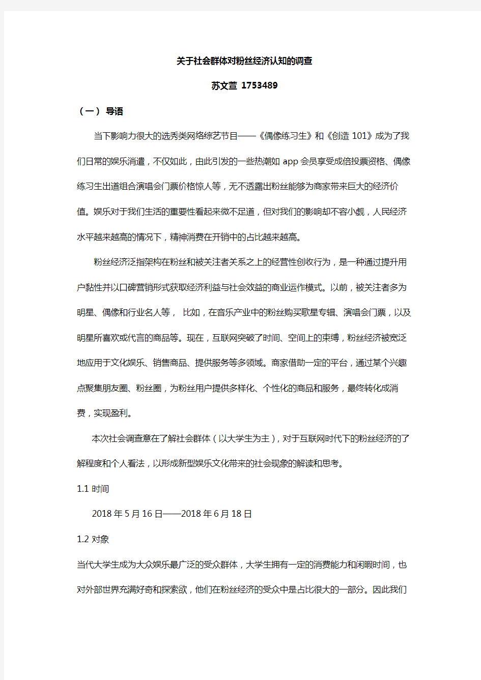 关于粉丝经济的社会调查