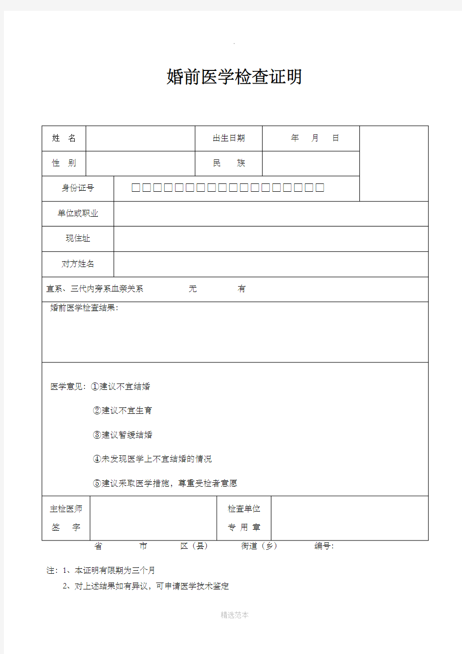 婚前医学检查证明模板