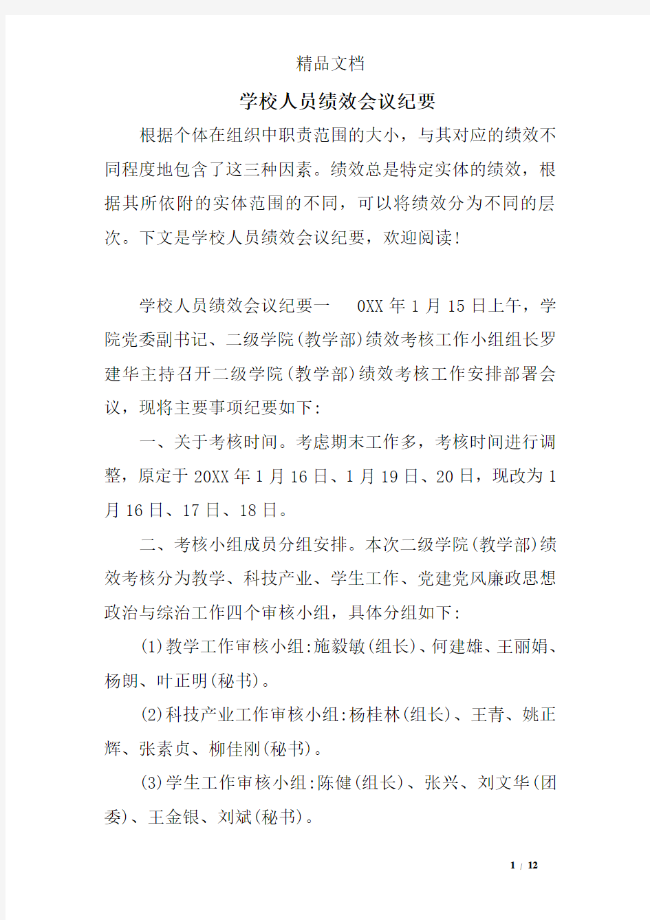 学校人员绩效会议纪要