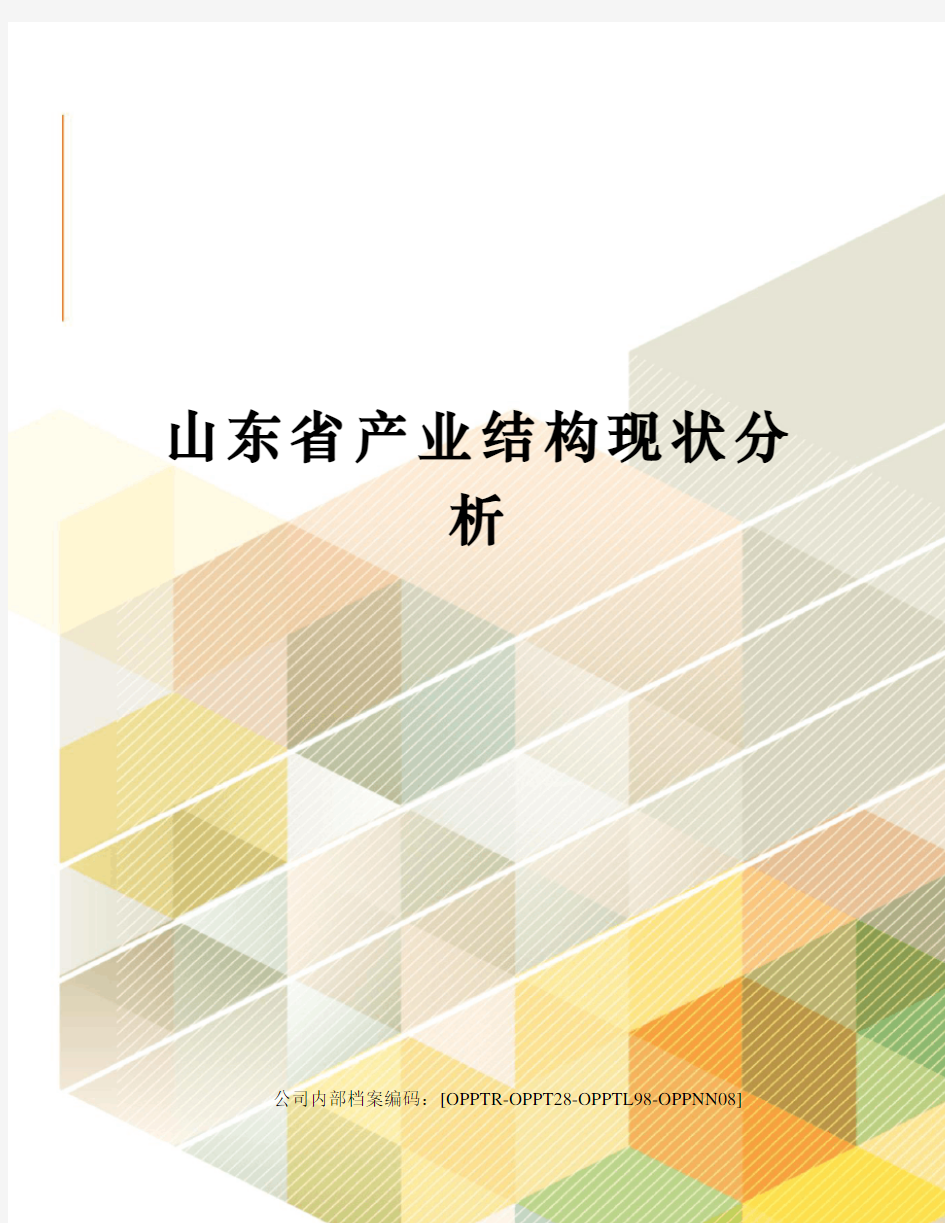 山东省产业结构现状分析