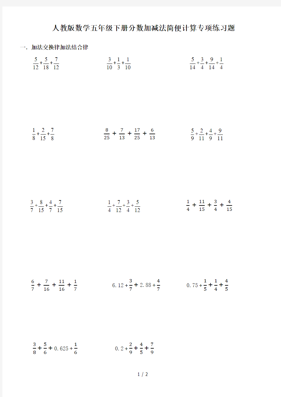 人教版数学五年级下册分数加减法简便运算分类练习题