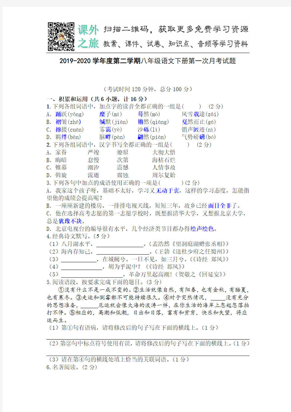 统编版语文八年级下册第一次月考2(含答案)