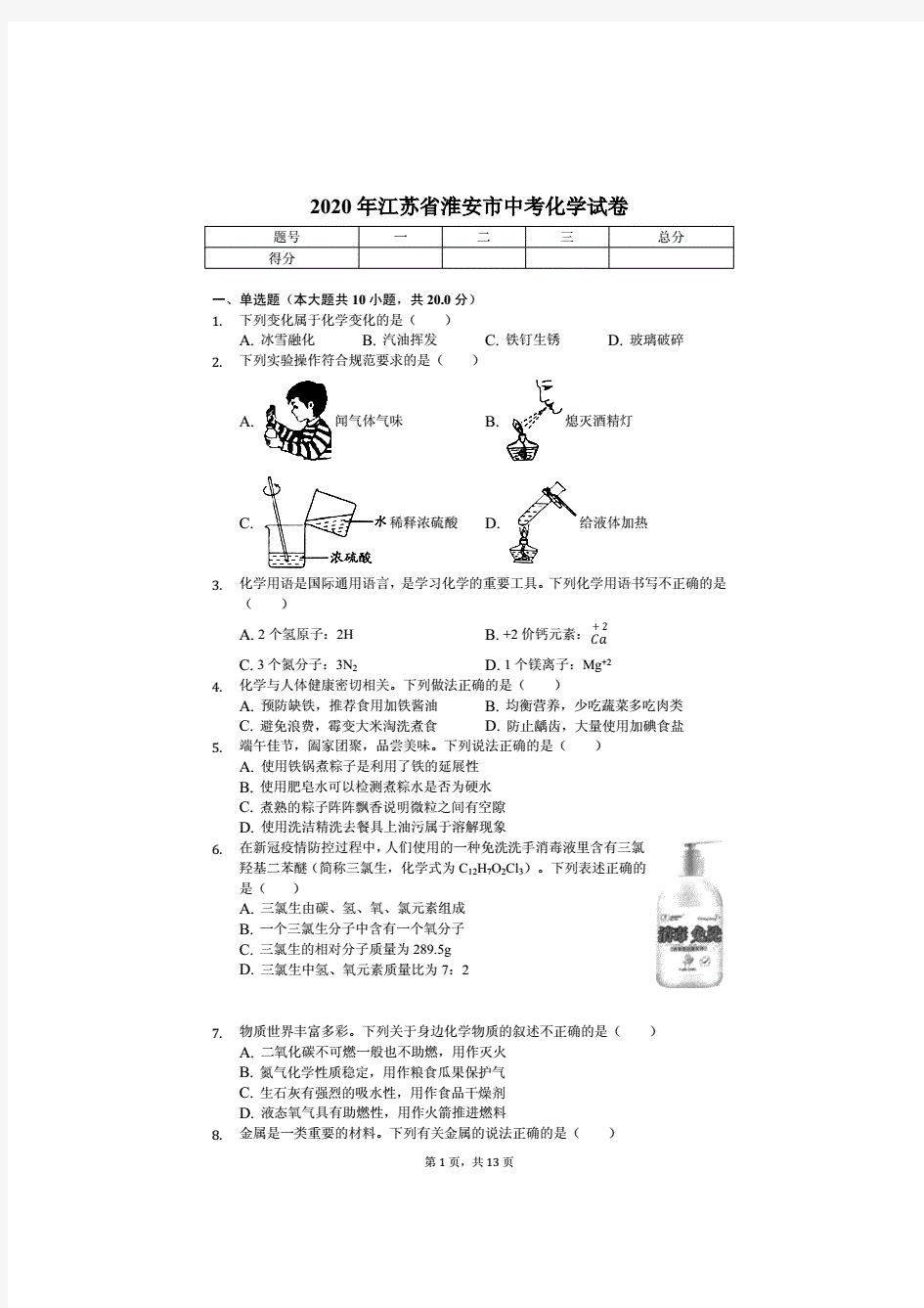 2020年江苏省各地市中考化学试卷合集 答案版