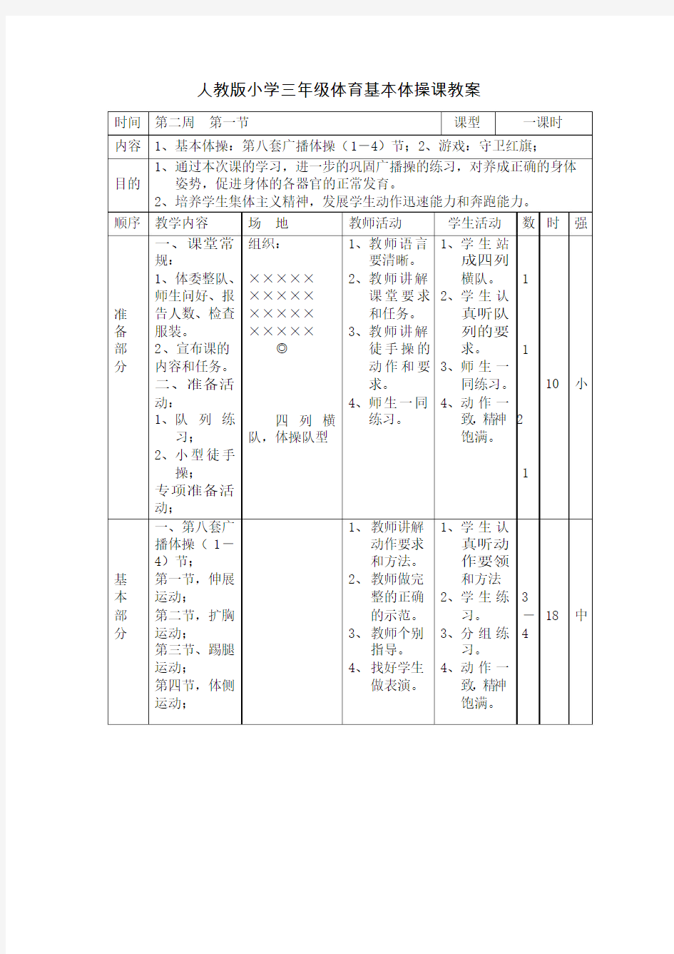 人教版小学三年级体育基本体操课教案