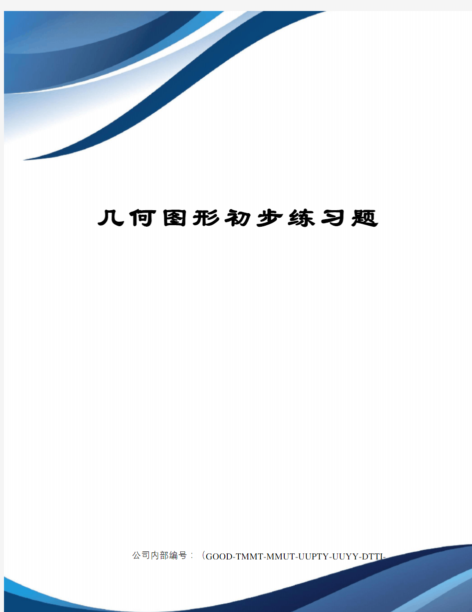 几何图形初步练习题精编版